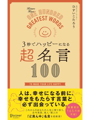 cover image of ３秒でハッピーになる 超名言１００